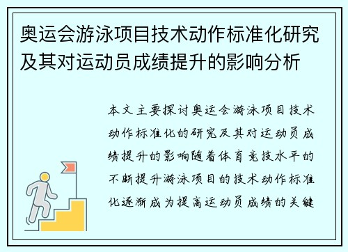 奥运会游泳项目技术动作标准化研究及其对运动员成绩提升的影响分析 奥运会游泳项目技术动作标准化研究及其对运动员成绩提升的影响分析