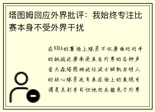 塔图姆回应外界批评:我始终专注比赛本身不受外界干扰 塔图姆回应外界批评:我始终专注比赛本身不受外界干扰