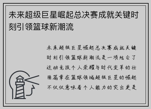 未来超级巨星崛起总决赛成就关键时刻引领篮球新潮流
