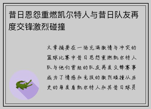 昔日恩怨重燃凯尔特人与昔日队友再度交锋激烈碰撞 昔日恩怨重燃凯尔特人与昔日队友再度交锋激烈碰撞