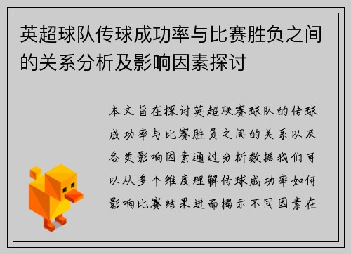 英超球队传球成功率与比赛胜负之间的关系分析及影响因素探讨 英超球队传球成功率与比赛胜负之间的关系分析及影响因素探讨