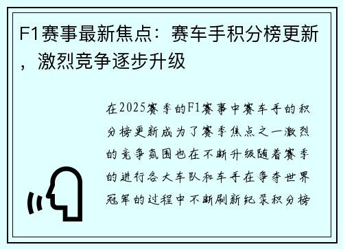 F1赛事最新焦点:赛车手积分榜更新,激烈竞争逐步升级 F1赛事最新焦点:赛车手积分榜更新,激烈竞争逐步升级