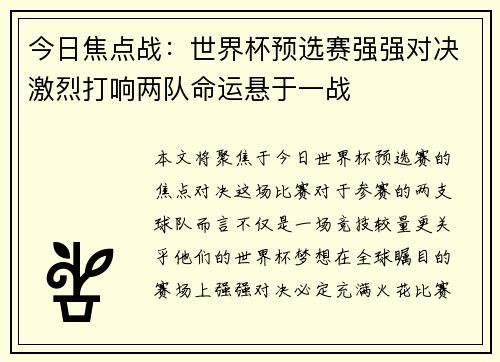 今日焦点战：世界杯预选赛强强对决激烈打响两队命运悬于一战