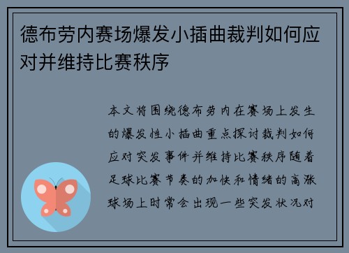 德布劳内赛场爆发小插曲裁判如何应对并维持比赛秩序 德布劳内赛场爆发小插曲裁判如何应对并维持比赛秩序