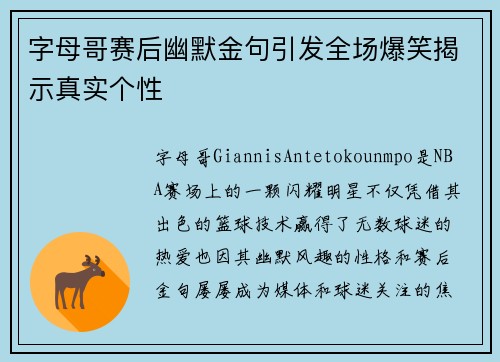 字母哥赛后幽默金句引发全场爆笑揭示真实个性 字母哥赛后幽默金句引发全场爆笑揭示真实个性