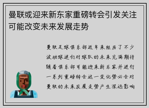 曼联或迎来新东家重磅转会引发关注可能改变未来发展走势 曼联或迎来新东家重磅转会引发关注可能改变未来发展走势