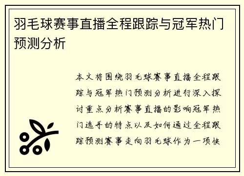 羽毛球赛事直播全程跟踪与冠军热门预测分析 羽毛球赛事直播全程跟踪与冠军热门预测分析