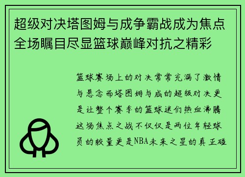 超级对决塔图姆与成争霸战成为焦点全场瞩目尽显篮球巅峰对抗之精彩