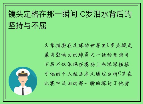 镜头定格在那一瞬间 C罗泪水背后的坚持与不屈 镜头定格在那一瞬间 C罗泪水背后的坚持与不屈