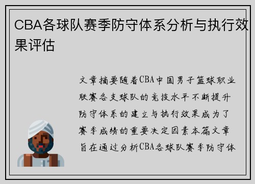CBA各球队赛季防守体系分析与执行效果评估