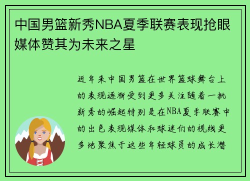 中国男篮新秀NBA夏季联赛表现抢眼 媒体赞其为未来之星 中国男篮新秀NBA夏季联赛表现抢眼 媒体赞其为未来之星