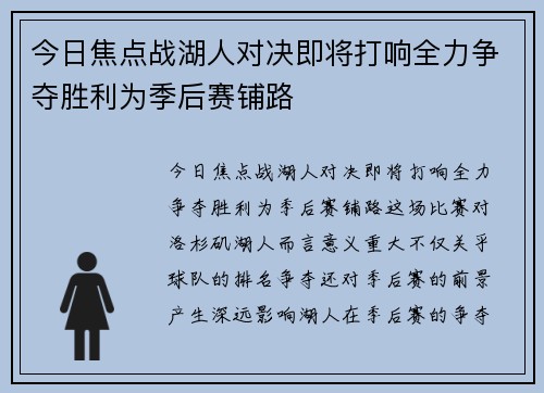 今日焦点战湖人对决即将打响全力争夺胜利为季后赛铺路