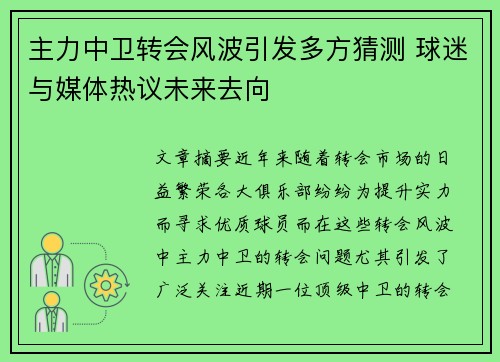主力中卫转会风波引发多方猜测 球迷与媒体热议未来去向 主力中卫转会风波引发多方猜测 球迷与媒体热议未来去向