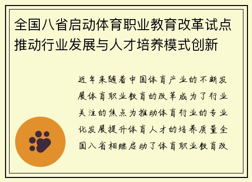 全国八省启动体育职业教育改革试点推动行业发展与人才培养模式创新 全国八省启动体育职业教育改革试点推动行业发展与人才培养模式创新