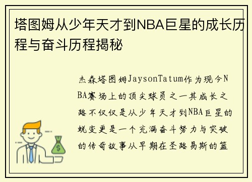塔图姆从少年天才到NBA巨星的成长历程与奋斗历程揭秘 塔图姆从少年天才到NBA巨星的成长历程与奋斗历程揭秘