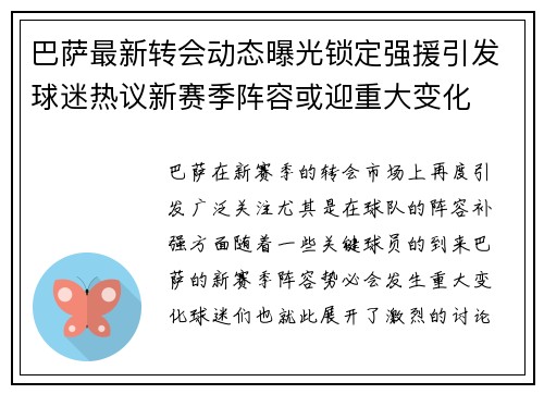 巴萨最新转会动态曝光锁定强援引发球迷热议新赛季阵容或迎重大变化 巴萨最新转会动态曝光锁定强援引发球迷热议新赛季阵容或迎重大变化
