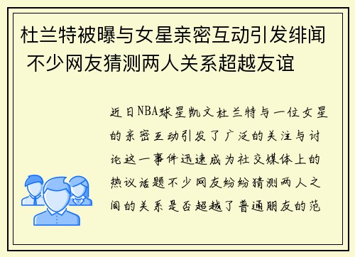 杜兰特被曝与女星亲密互动引发绯闻 不少网友猜测两人关系超越友谊 杜兰特被曝与女星亲密互动引发绯闻 不少网友猜测两人关系超越友谊