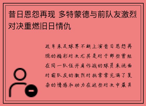 昔日恩怨再现 多特蒙德与前队友激烈对决重燃旧日情仇