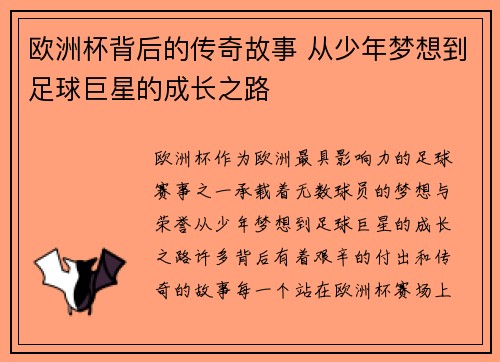 欧洲杯背后的传奇故事 从少年梦想到足球巨星的成长之路 欧洲杯背后的传奇故事 从少年梦想到足球巨星的成长之路