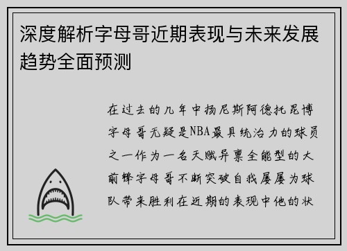 深度解析字母哥近期表现与未来发展趋势全面预测 深度解析字母哥近期表现与未来发展趋势全面预测