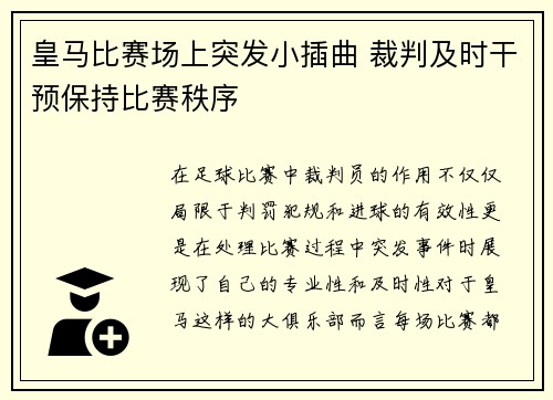 皇马比赛场上突发小插曲 裁判及时干预保持比赛秩序