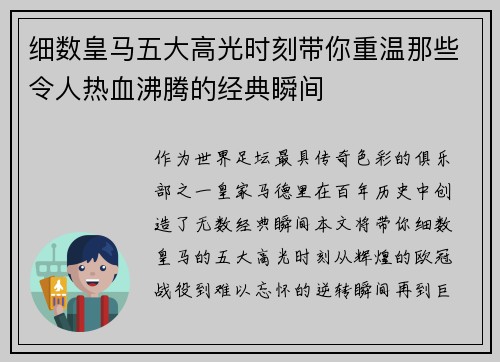 细数皇马五大高光时刻带你重温那些令人热血沸腾的经典瞬间