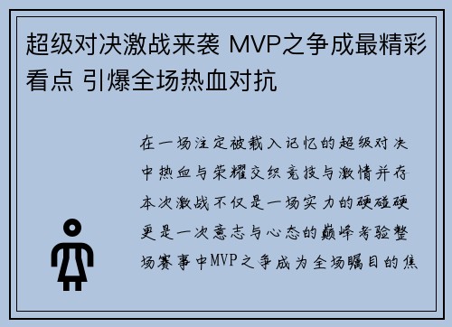 超级对决激战来袭 MVP之争成最精彩看点 引爆全场热血对抗