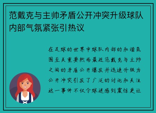 范戴克与主帅矛盾公开冲突升级球队内部气氛紧张引热议 范戴克与主帅矛盾公开冲突升级球队内部气氛紧张引热议