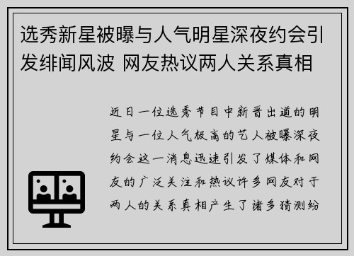 选秀新星被曝与人气明星深夜约会引发绯闻风波 网友热议两人关系真相 选秀新星被曝与人气明星深夜约会引发绯闻风波 网友热议两人关系真相