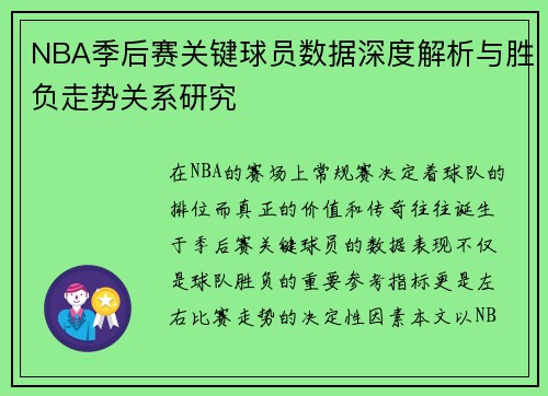 NBA季后赛关键球员数据深度解析与胜负走势关系研究 NBA季后赛关键球员数据深度解析与胜负走势关系研究