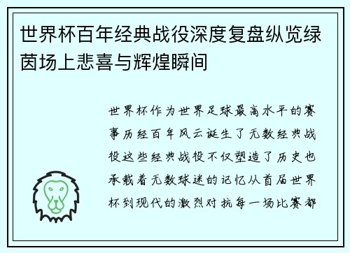 世界杯百年经典战役深度复盘纵览绿茵场上悲喜与辉煌瞬间 世界杯百年经典战役深度复盘纵览绿茵场上悲喜与辉煌瞬间