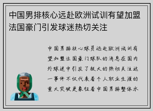 中国男排核心远赴欧洲试训有望加盟法国豪门引发球迷热切关注 中国男排核心远赴欧洲试训有望加盟法国豪门引发球迷热切关注