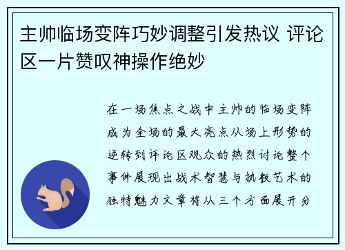 主帅临场变阵巧妙调整引发热议 评论区一片赞叹神操作绝妙