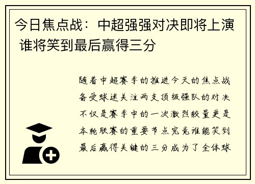 今日焦点战：中超强强对决即将上演 谁将笑到最后赢得三分