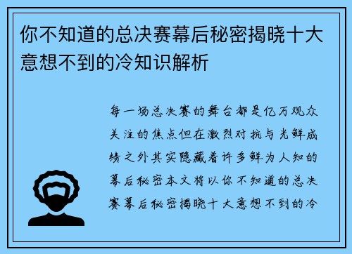 你不知道的总决赛幕后秘密揭晓十大意想不到的冷知识解析