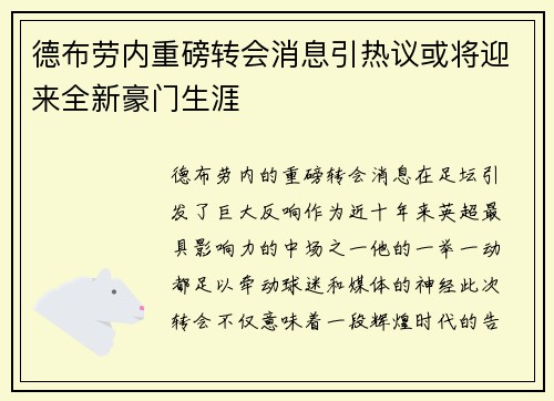 德布劳内重磅转会消息引热议或将迎来全新豪门生涯 德布劳内重磅转会消息引热议或将迎来全新豪门生涯