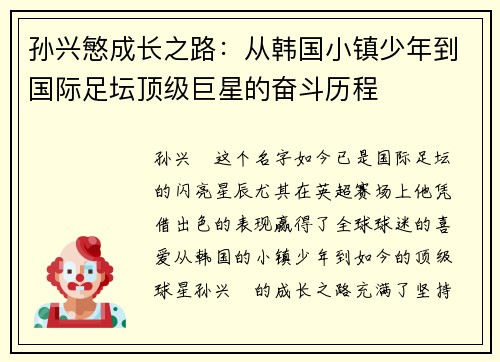 孙兴慜成长之路：从韩国小镇少年到国际足坛顶级巨星的奋斗历程