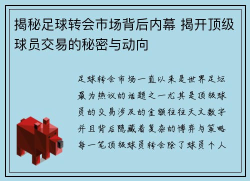 揭秘足球转会市场背后内幕 揭开顶级球员交易的秘密与动向 揭秘足球转会市场背后内幕 揭开顶级球员交易的秘密与动向