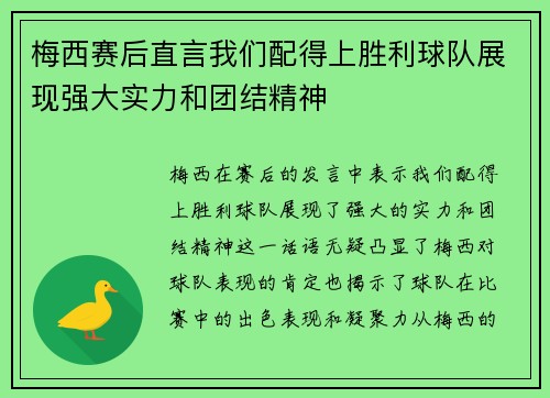 梅西赛后直言我们配得上胜利球队展现强大实力和团结精神 梅西赛后直言我们配得上胜利球队展现强大实力和团结精神