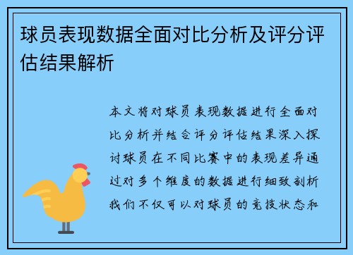 球员表现数据全面对比分析及评分评估结果解析 球员表现数据全面对比分析及评分评估结果解析