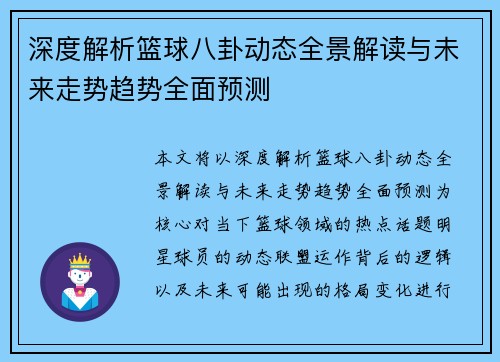 深度解析篮球八卦动态全景解读与未来走势趋势全面预测