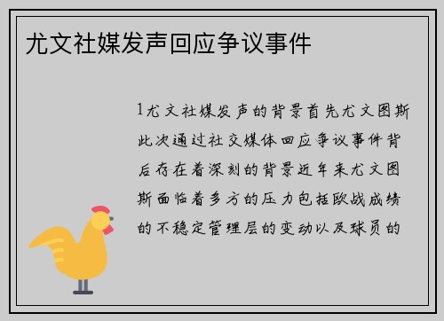 尤文社媒发声回应争议事件