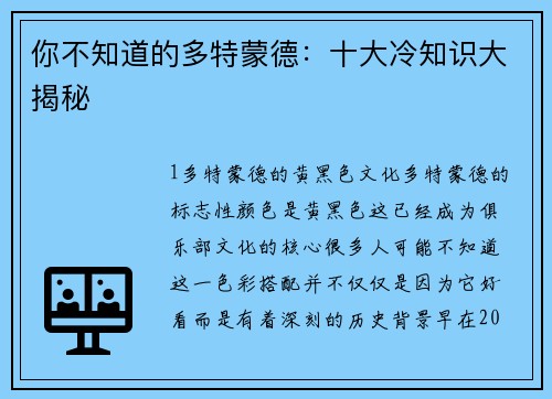 你不知道的多特蒙德：十大冷知识大揭秘