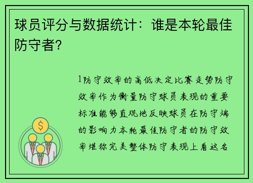 球员评分与数据统计：谁是本轮最佳防守者？