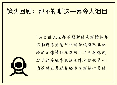 镜头回顾：那不勒斯这一幕令人泪目