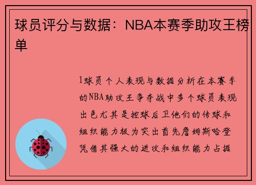 球员评分与数据：NBA本赛季助攻王榜单