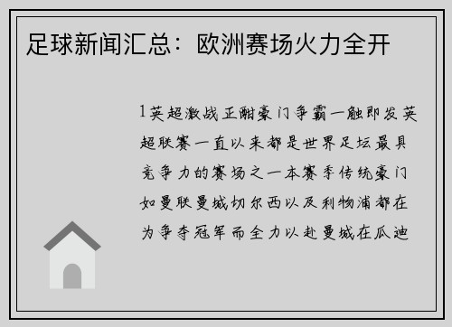 足球新闻汇总：欧洲赛场火力全开