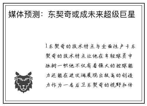 媒体预测：东契奇或成未来超级巨星