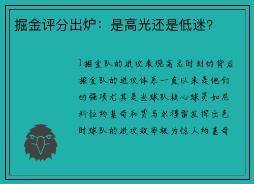 掘金评分出炉：是高光还是低迷？