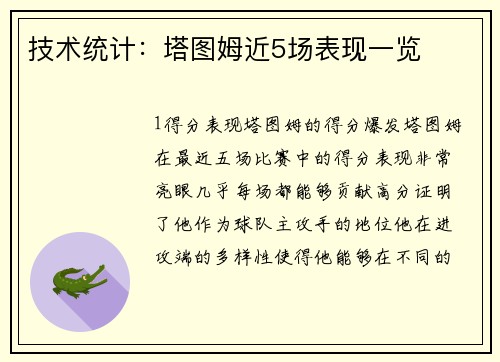 技术统计：塔图姆近5场表现一览